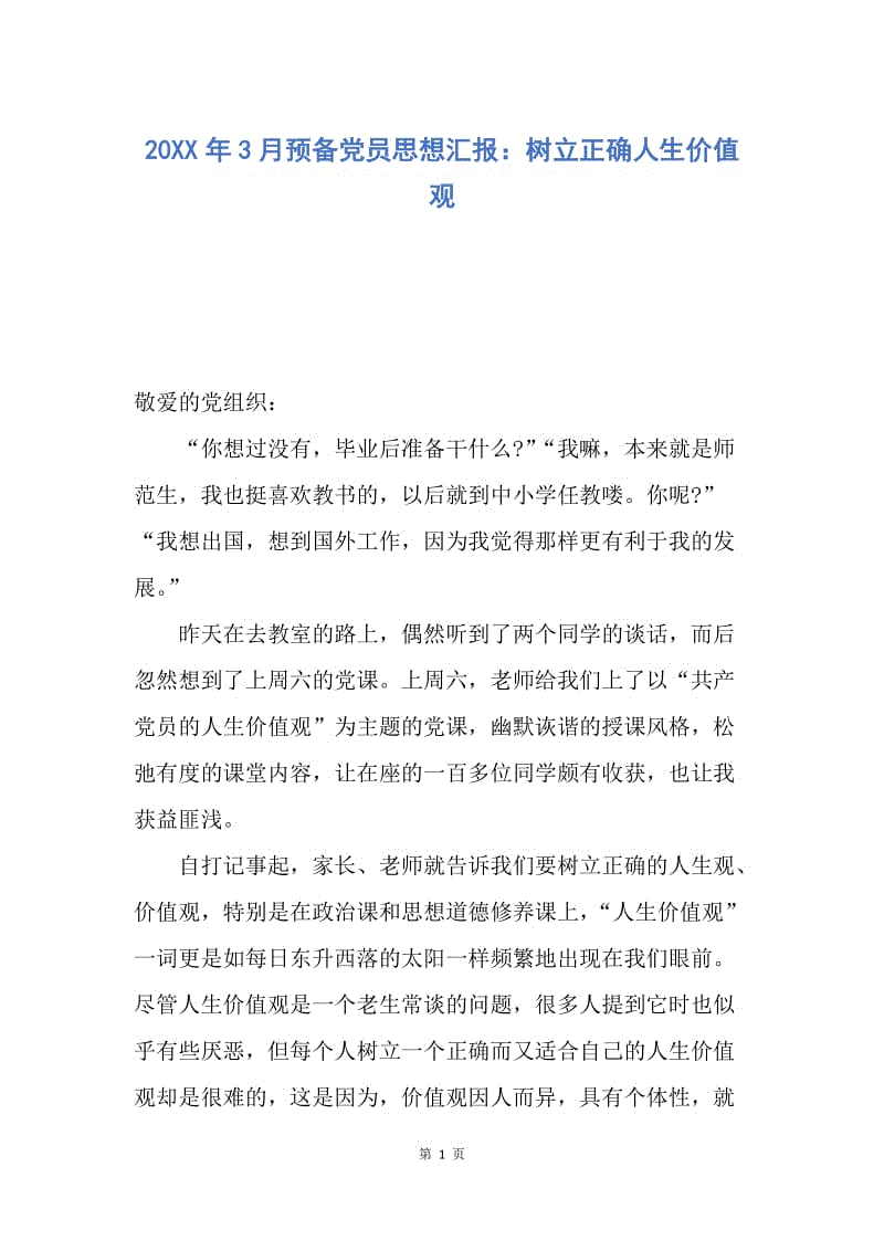 【思想汇报】20XX年3月预备党员思想汇报：树立正确人生价值观.docx