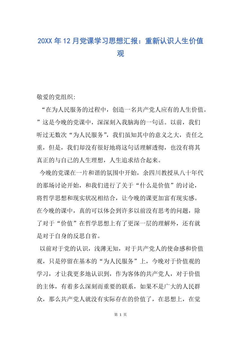 【思想汇报】20XX年12月党课学习思想汇报：重新认识人生价值观.docx_第1页