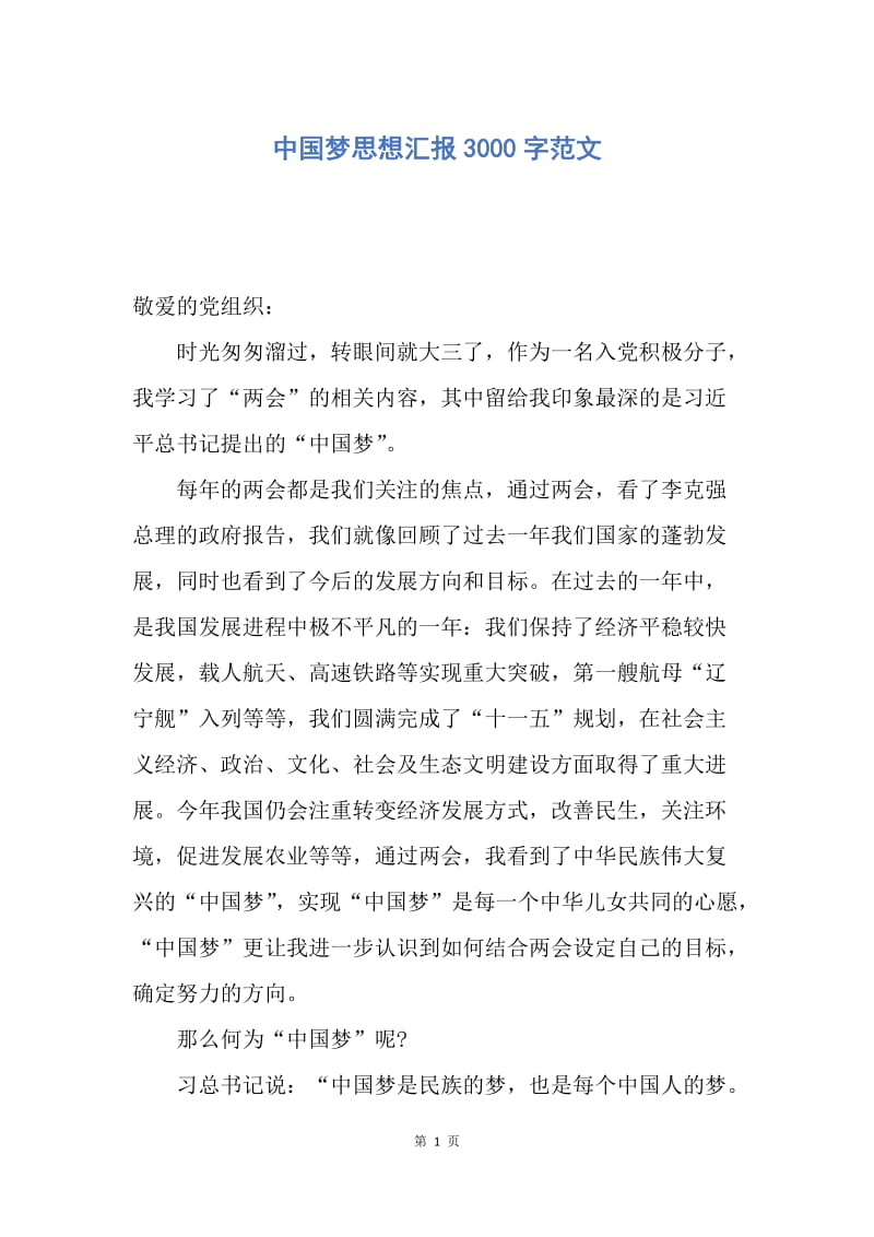 【思想汇报】中国梦思想汇报3000字范文.docx_第1页