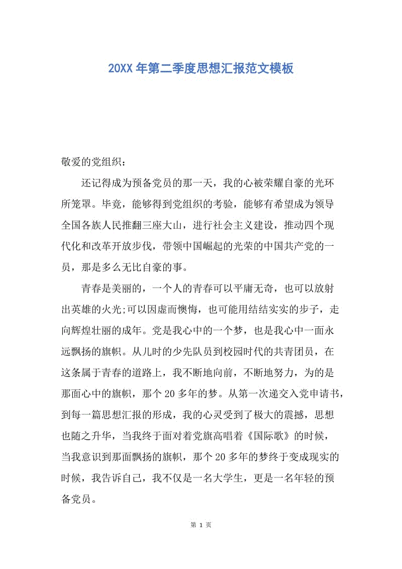 【思想汇报】20XX年第二季度思想汇报范文模板.docx