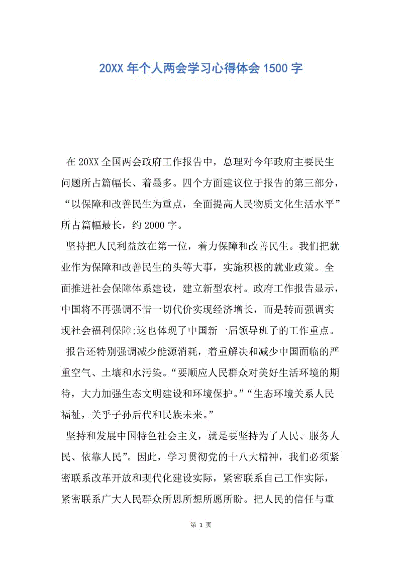 【思想汇报】20XX年个人两会学习心得体会1500字.docx