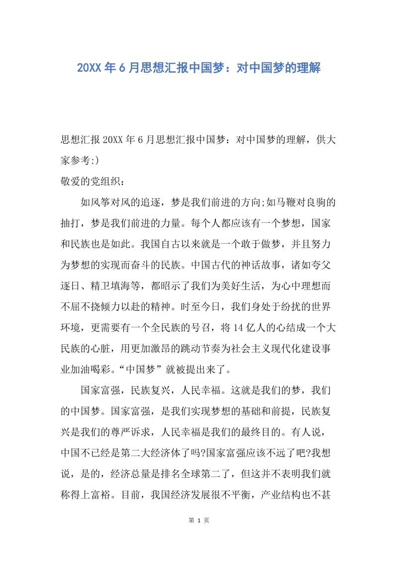 【思想汇报】20XX年6月思想汇报中国梦：对中国梦的理解.docx_第1页