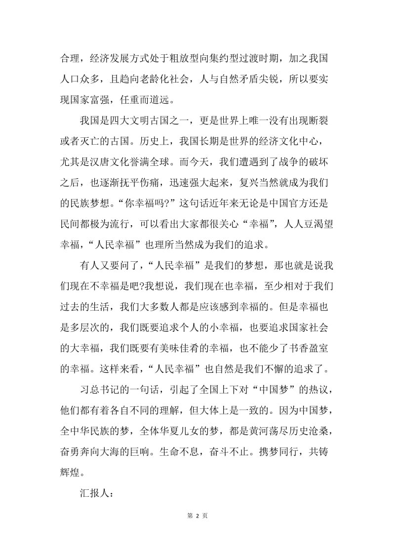 【思想汇报】20XX年6月思想汇报中国梦：对中国梦的理解.docx_第2页