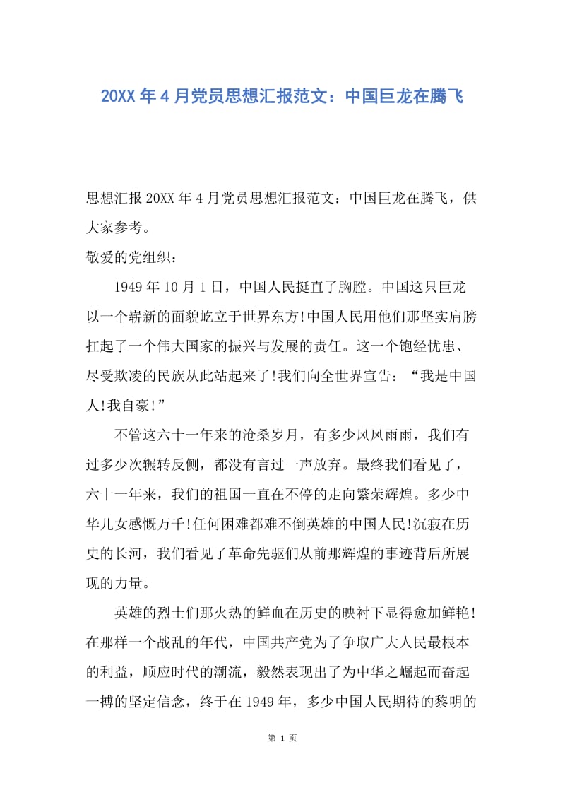 【思想汇报】20XX年4月党员思想汇报范文：中国巨龙在腾飞.docx_第1页