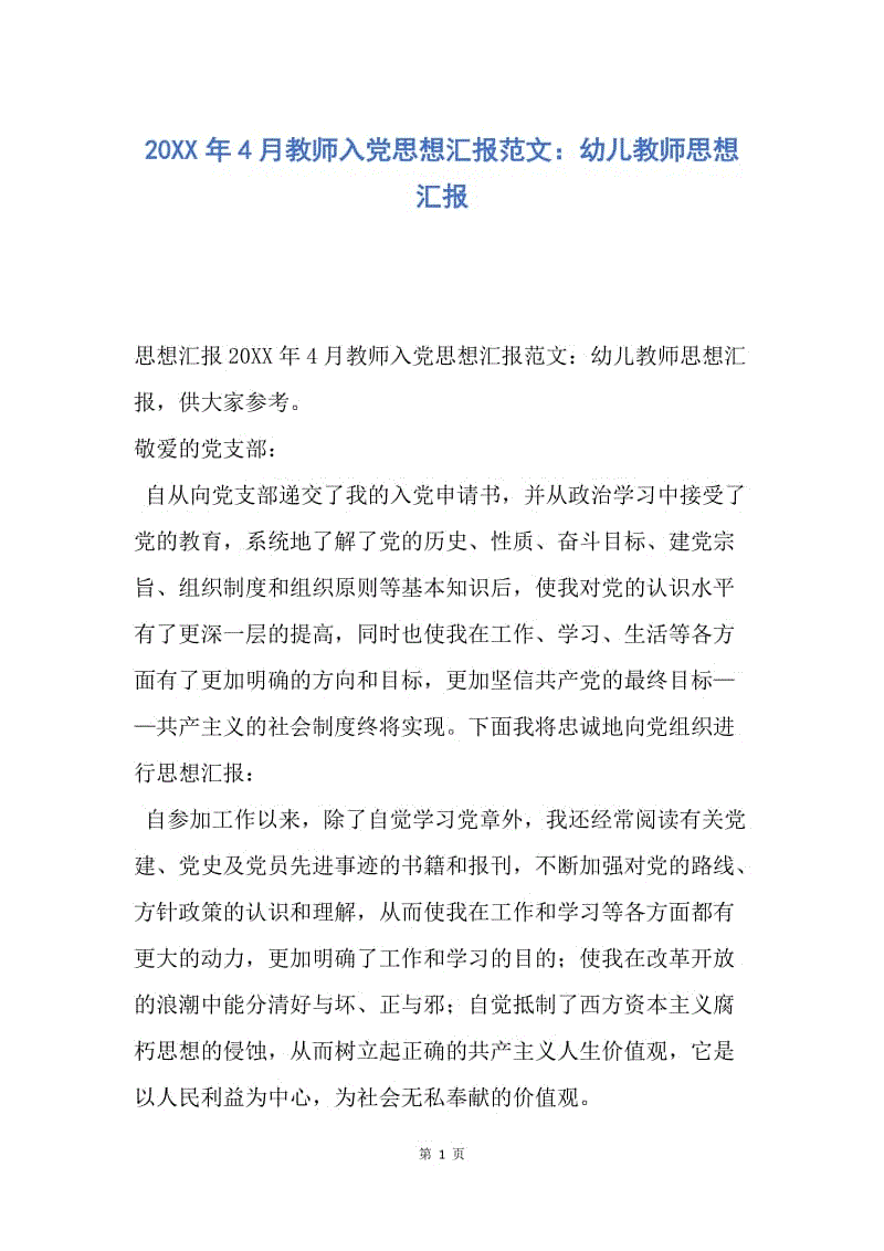 【思想汇报】20XX年4月教师入党思想汇报范文：幼儿教师思想汇报.docx