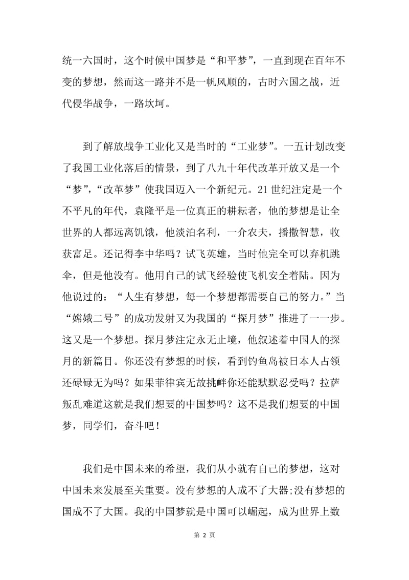 【思想汇报】中国梦思想汇报2000字【三篇】.docx_第2页