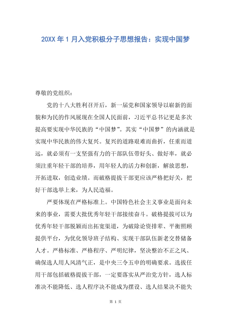 【思想汇报】20XX年1月入党积极分子思想报告：实现中国梦.docx_第1页