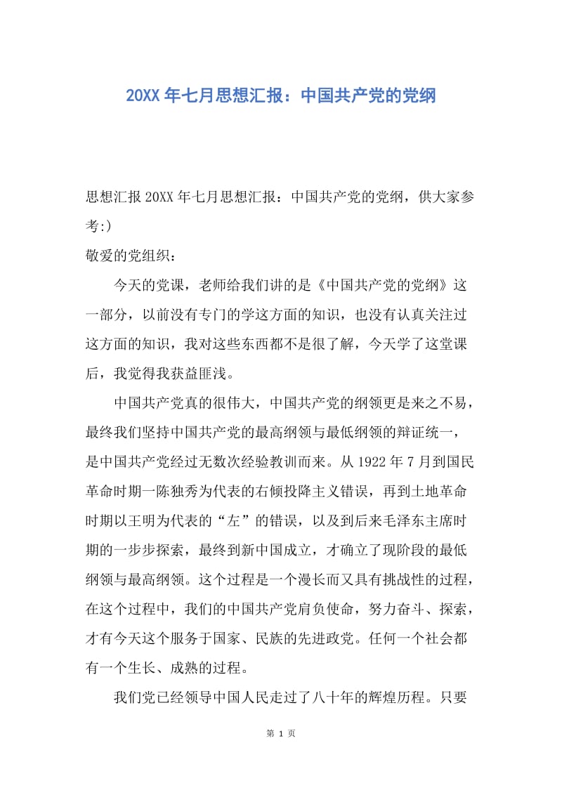 【思想汇报】20XX年七月思想汇报：中国共产党的党纲.docx_第1页