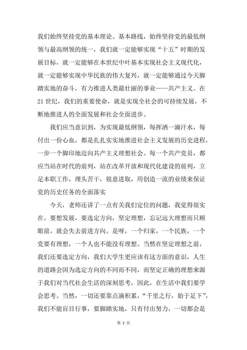 【思想汇报】20XX年七月思想汇报：中国共产党的党纲.docx_第2页