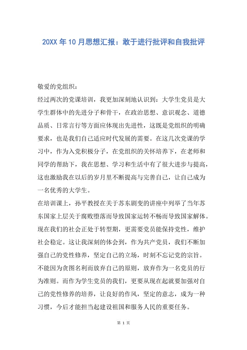 【思想汇报】20XX年10月思想汇报：敢于进行批评和自我批评.docx