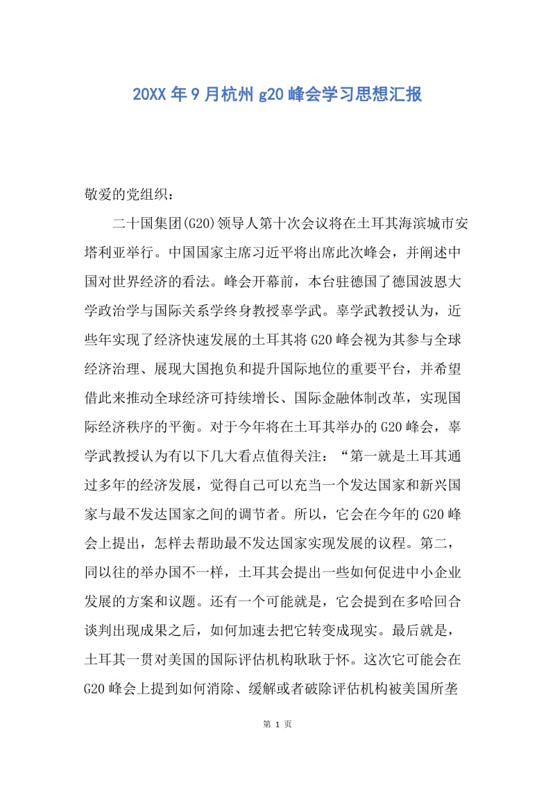 【思想汇报】20XX年9月杭州g20峰会学习思想汇报.docx_第1页