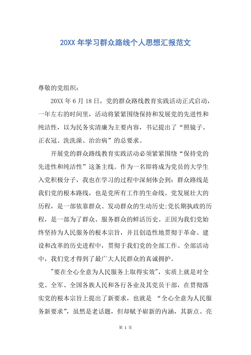 【思想汇报】20XX年学习群众路线个人思想汇报范文.docx_第1页