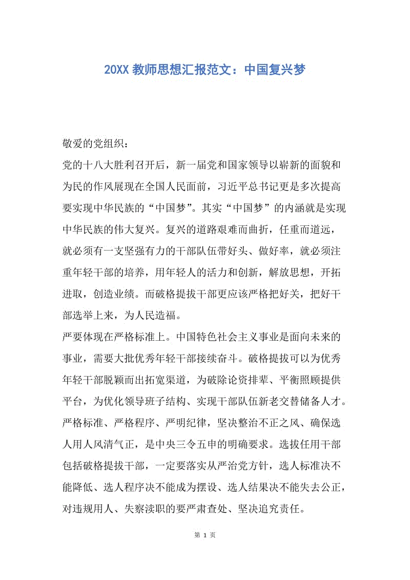 【思想汇报】20XX教师思想汇报范文：中国复兴梦.docx