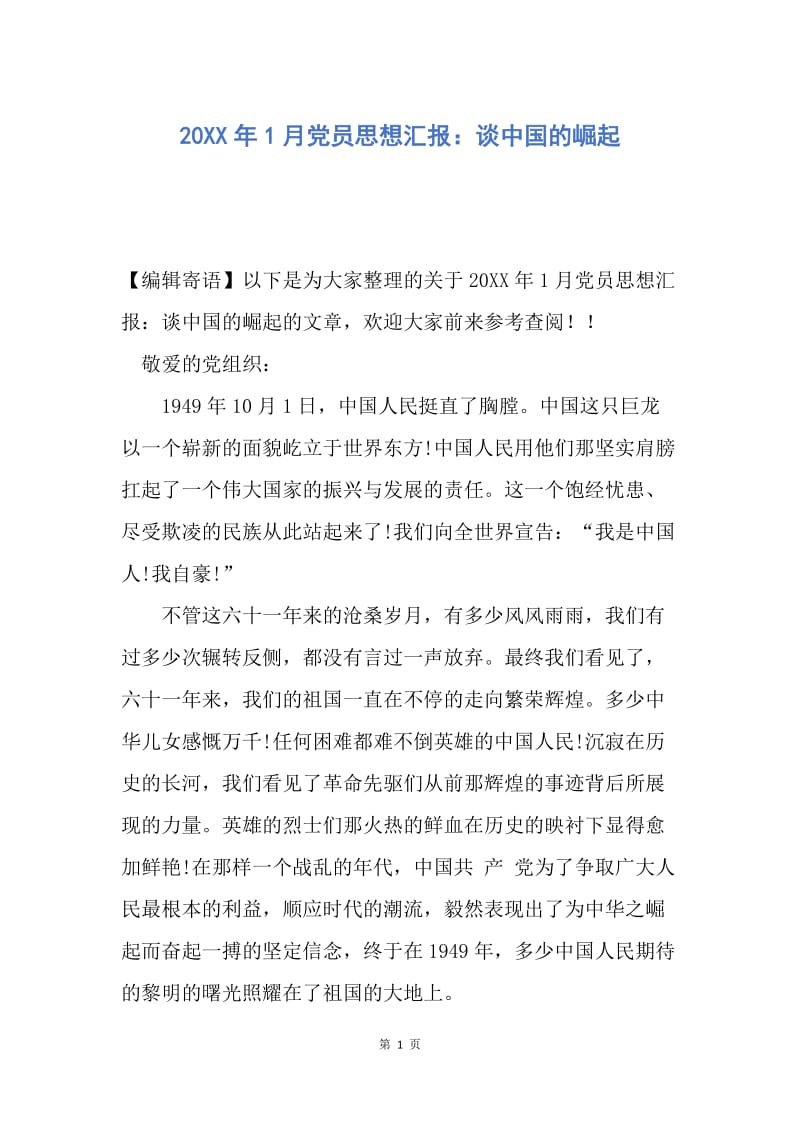 【思想汇报】20XX年1月党员思想汇报：谈中国的崛起.docx_第1页