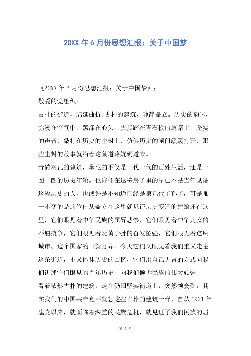 【思想汇报】20XX年6月份思想汇报：关于中国梦.docx_第1页