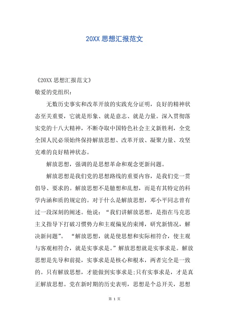 【思想汇报】20XX思想汇报范文.docx