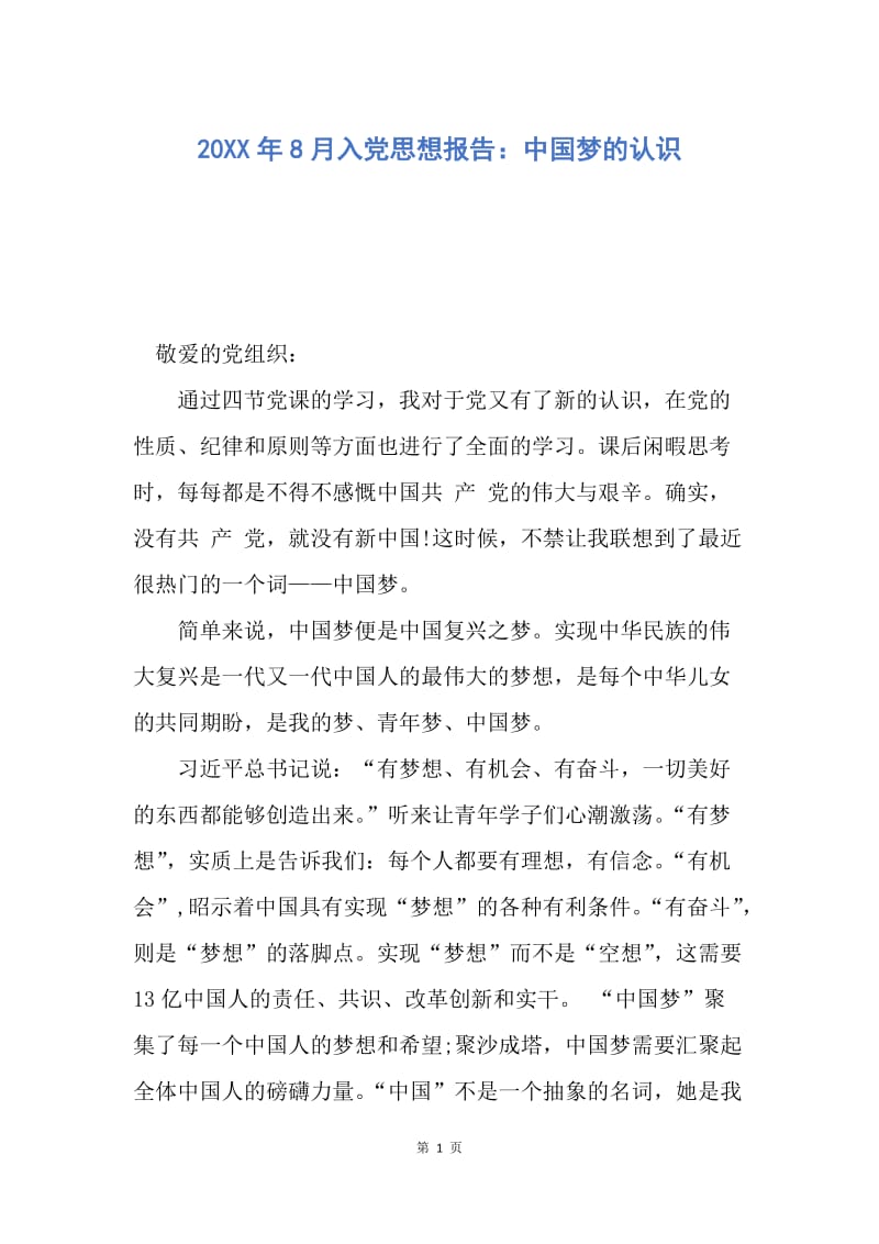 【思想汇报】20XX年8月入党思想报告：中国梦的认识.docx_第1页