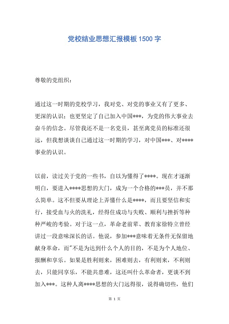 【思想汇报】党校结业思想汇报模板1500字.docx