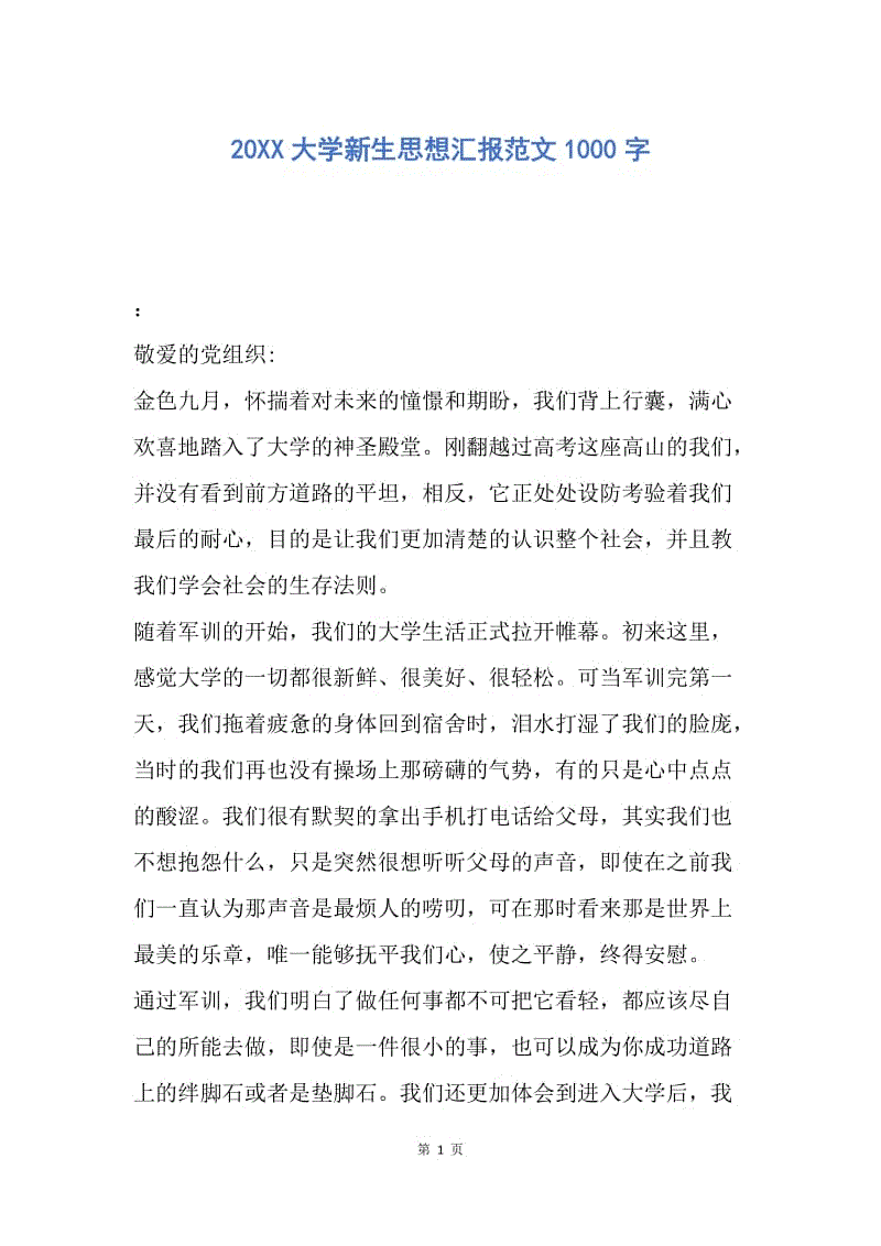 【思想汇报】20XX大学新生思想汇报范文1000字.docx