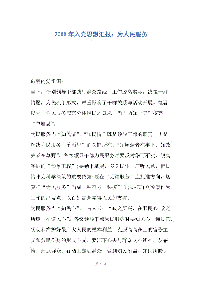 【思想汇报】20XX年入党思想汇报：为人民服务.docx