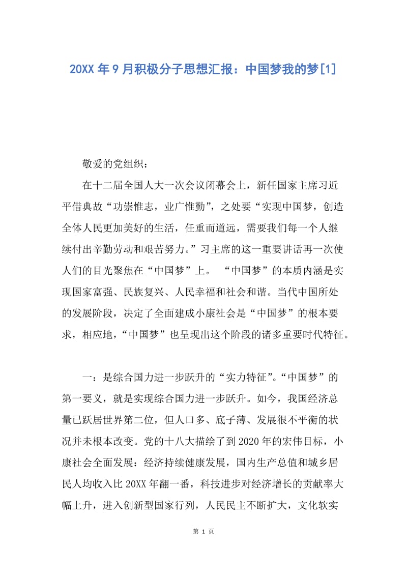 【思想汇报】20XX年9月积极分子思想汇报：中国梦我的梦.docx_第1页