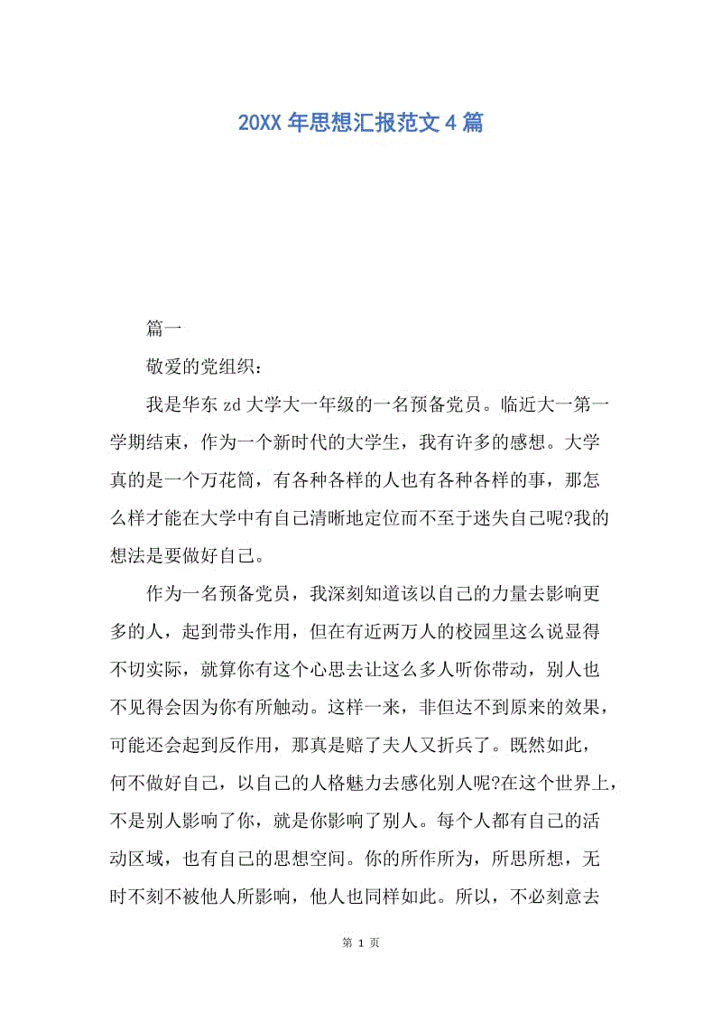 【思想汇报】20XX年思想汇报范文4篇.docx