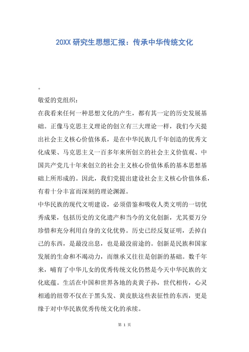 【思想汇报】20XX研究生思想汇报：传承中华传统文化.docx_第1页
