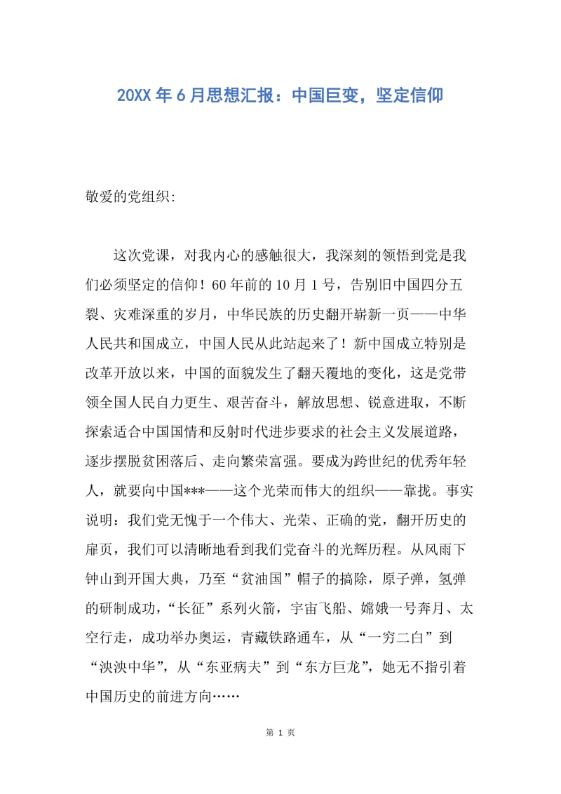 【思想汇报】20XX年6月思想汇报：中国巨变，坚定信仰.docx_第1页