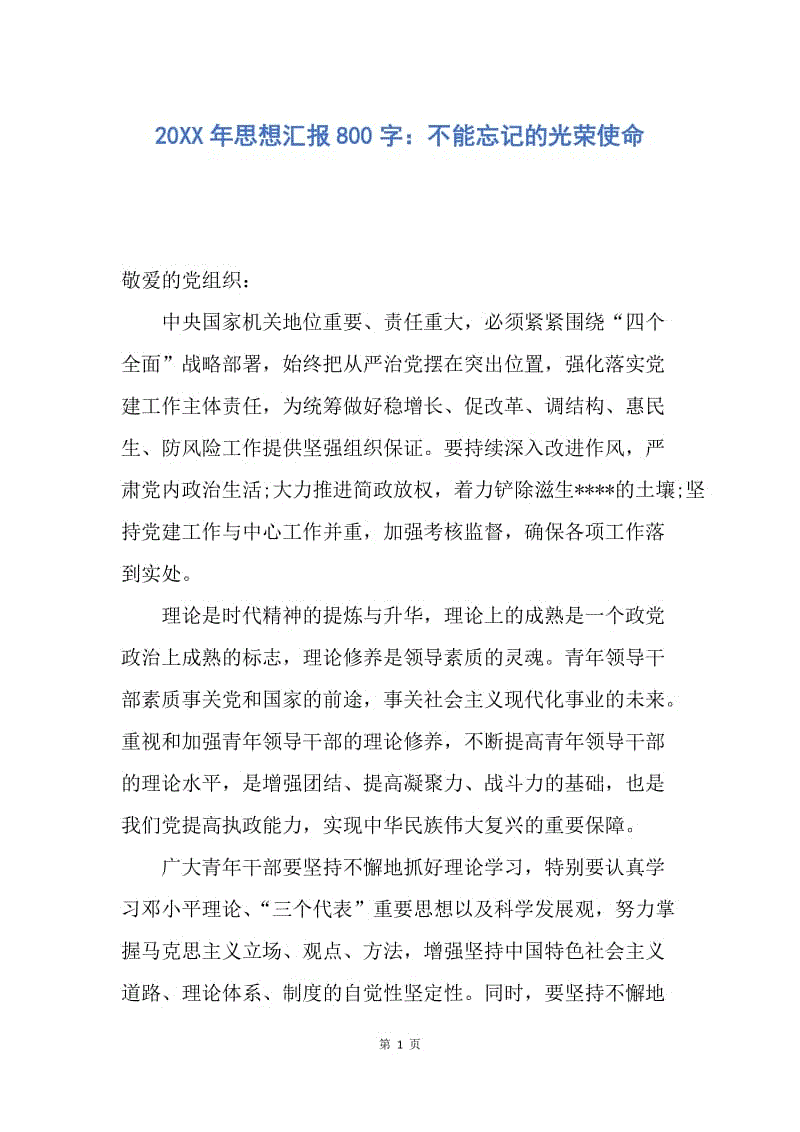 【思想汇报】20XX年思想汇报800字：不能忘记的光荣使命.docx