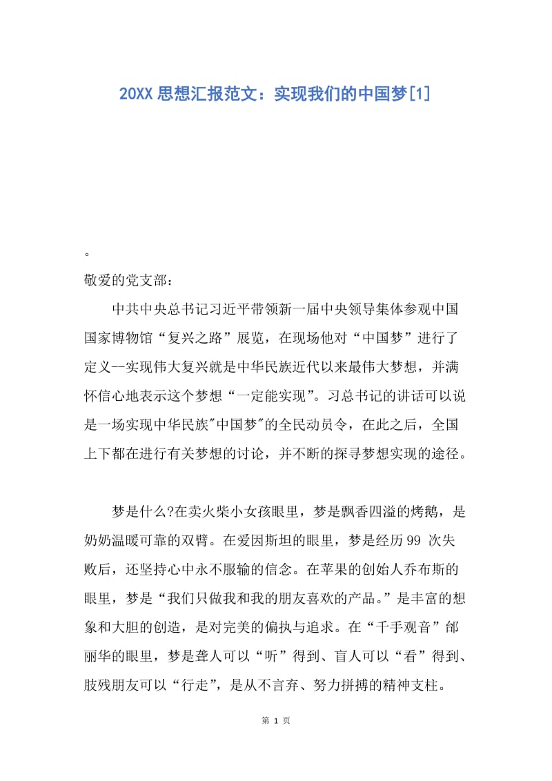 【思想汇报】20XX思想汇报范文：实现我们的中国梦.docx_第1页
