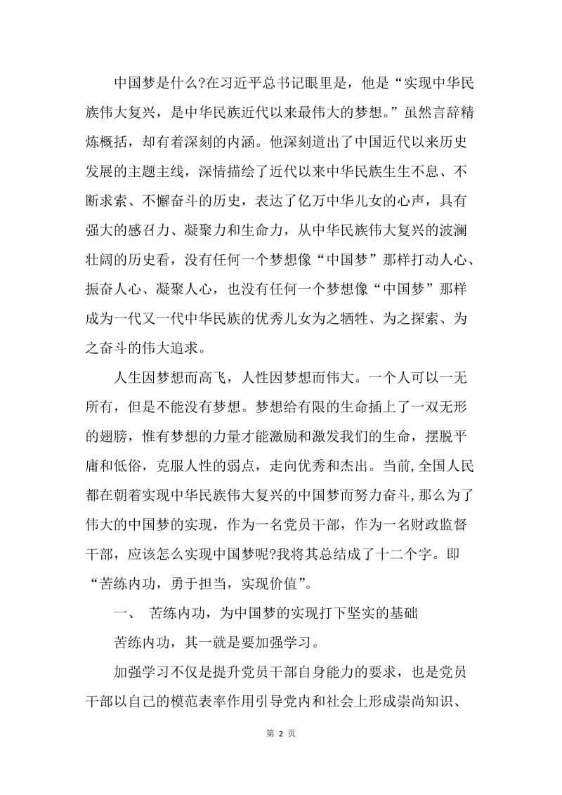 【思想汇报】20XX思想汇报范文：实现我们的中国梦.docx_第2页