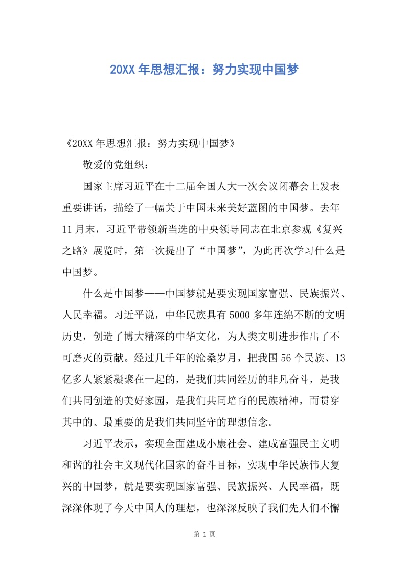 【思想汇报】20XX年思想汇报：努力实现中国梦.docx_第1页
