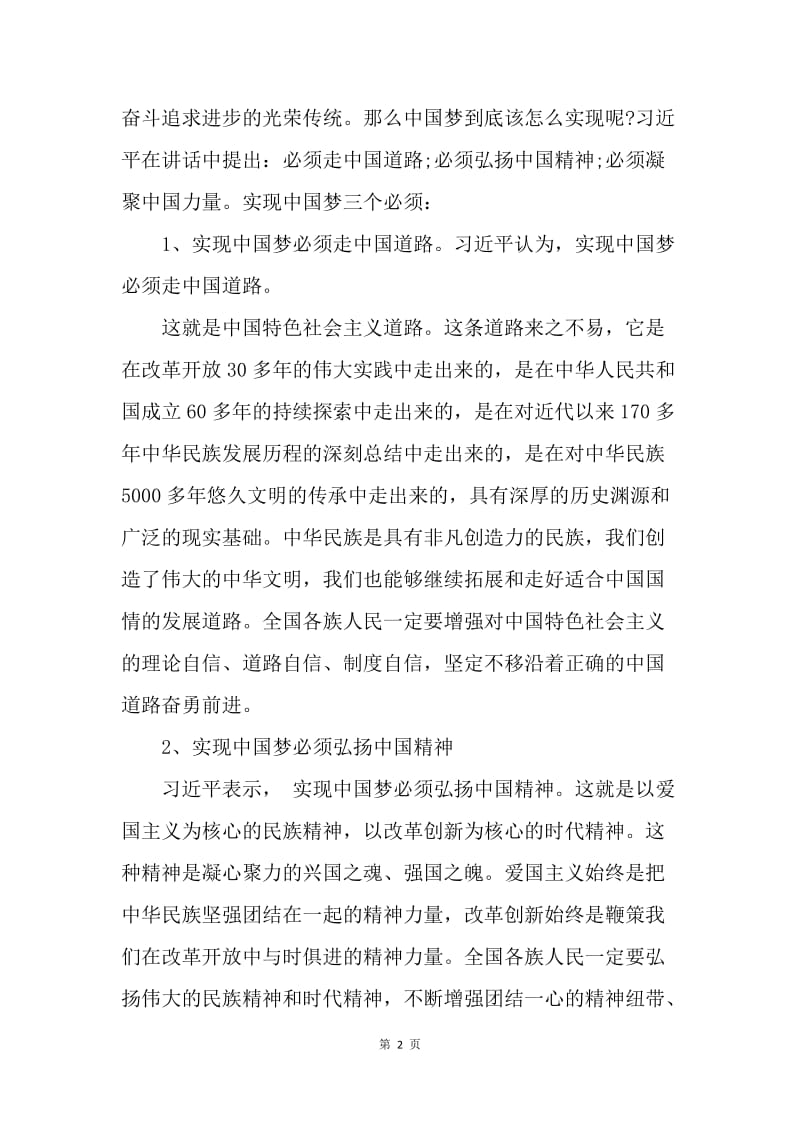 【思想汇报】20XX年思想汇报：努力实现中国梦.docx_第2页