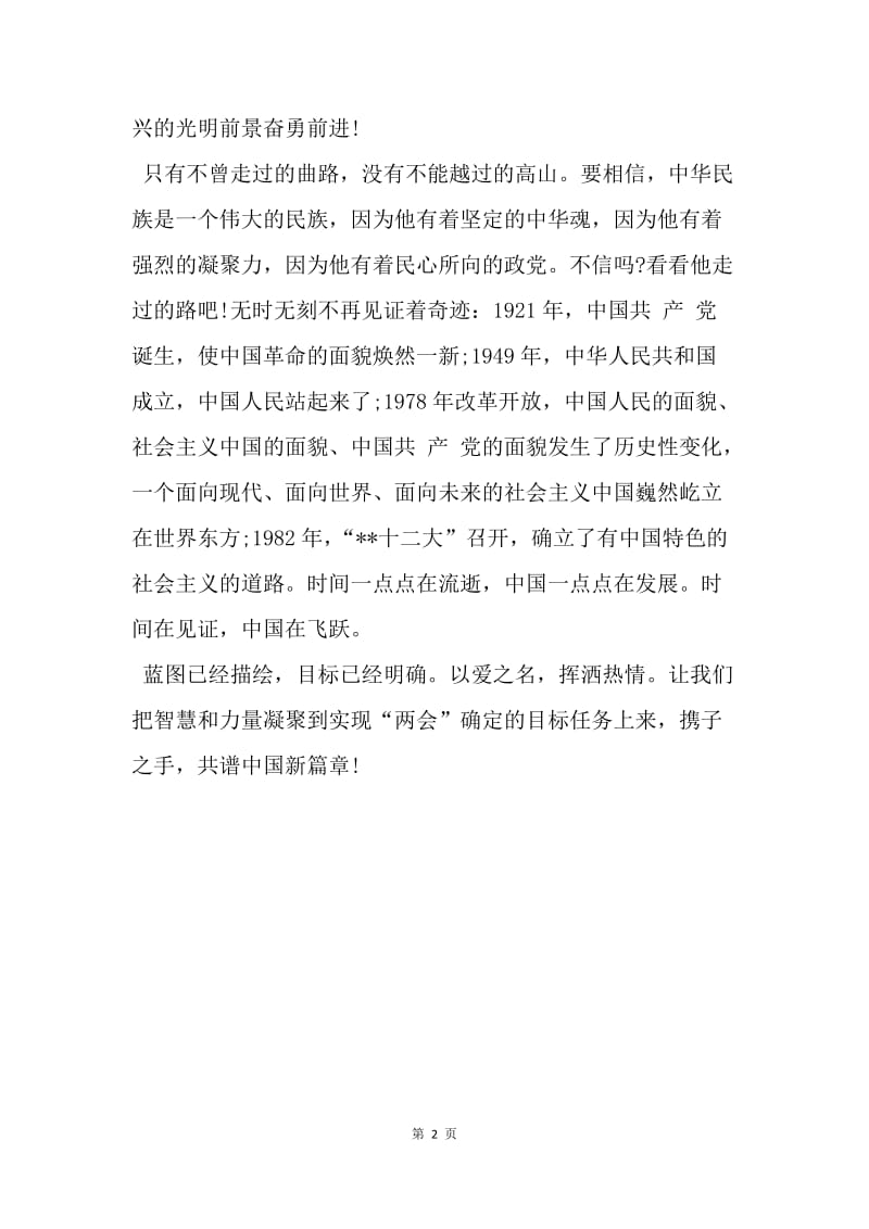 【思想汇报】20XX思想报告范文：共谱中国新篇章.docx_第2页
