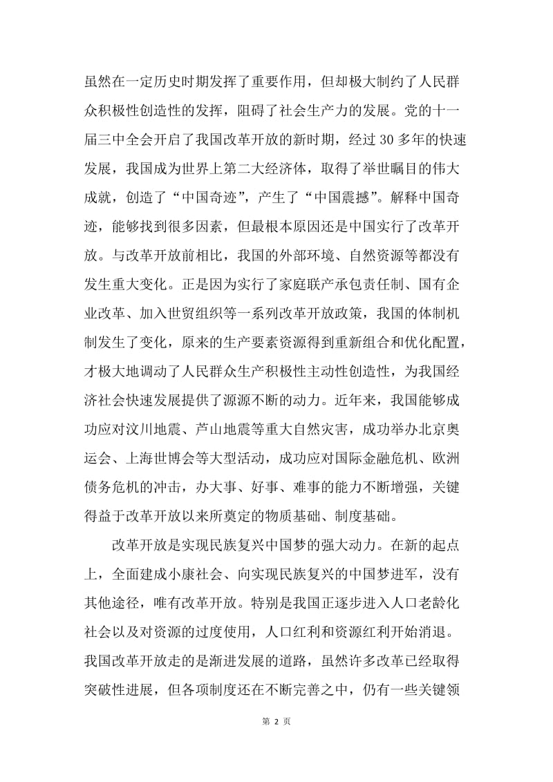 【思想汇报】三中全会思想汇报-改革开放是决定当代中国命运的关键一招.docx_第2页