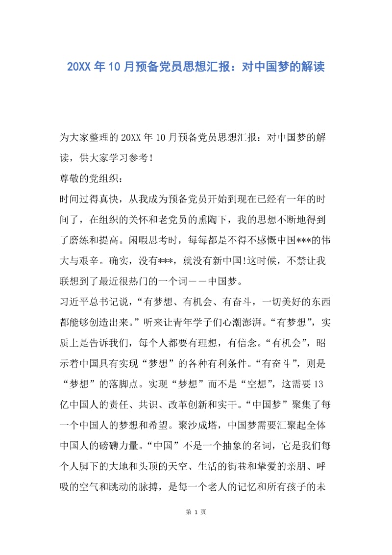 【思想汇报】20XX年10月预备党员思想汇报：对中国梦的解读.docx_第1页