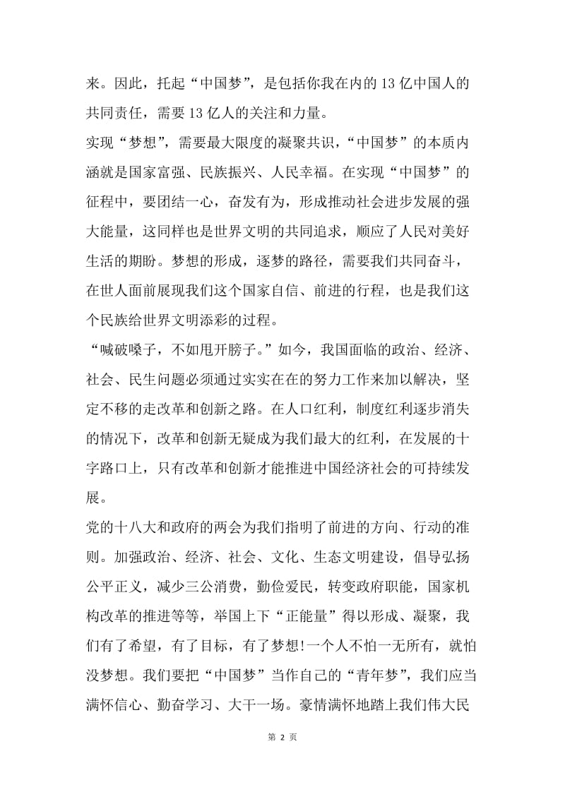 【思想汇报】20XX年10月预备党员思想汇报：对中国梦的解读.docx_第2页