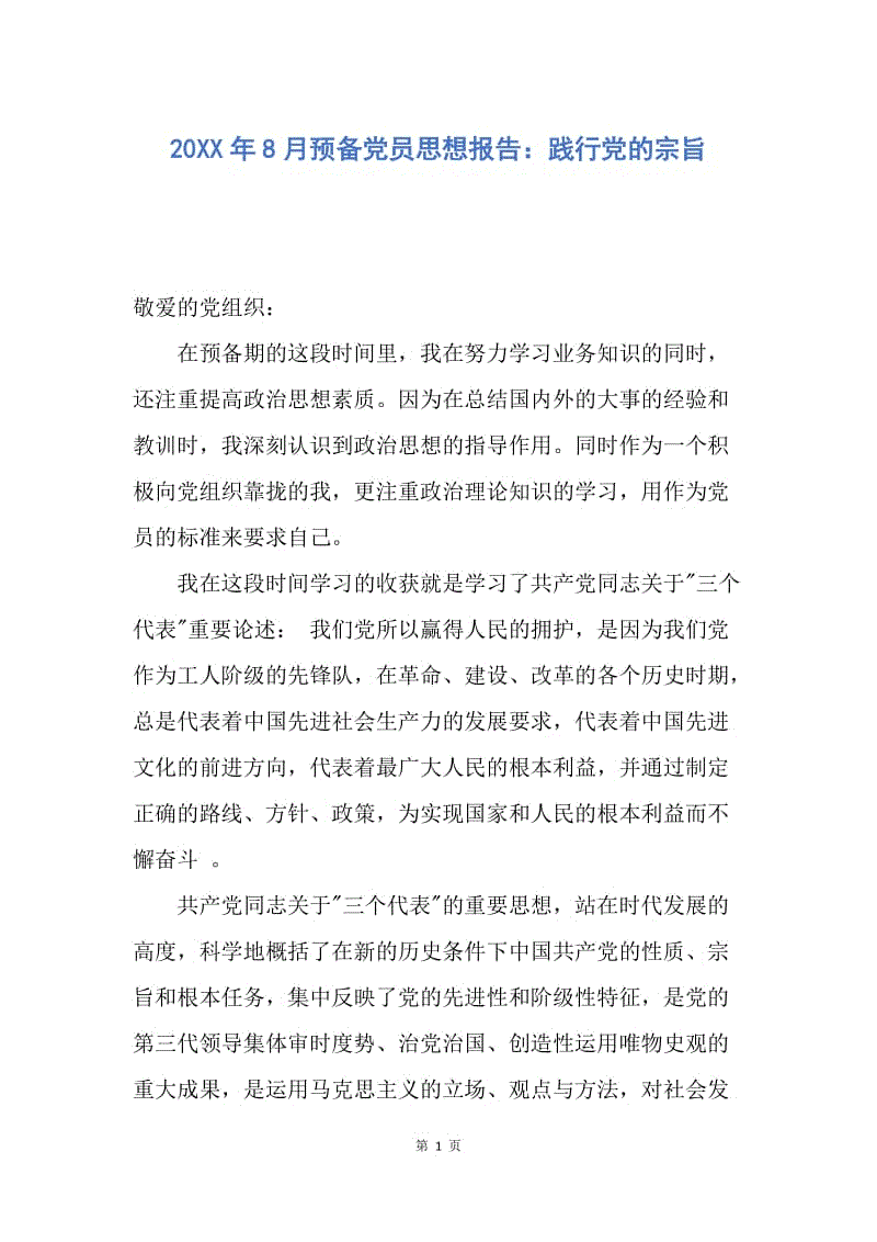 【思想汇报】20XX年8月预备党员思想报告：践行党的宗旨.docx