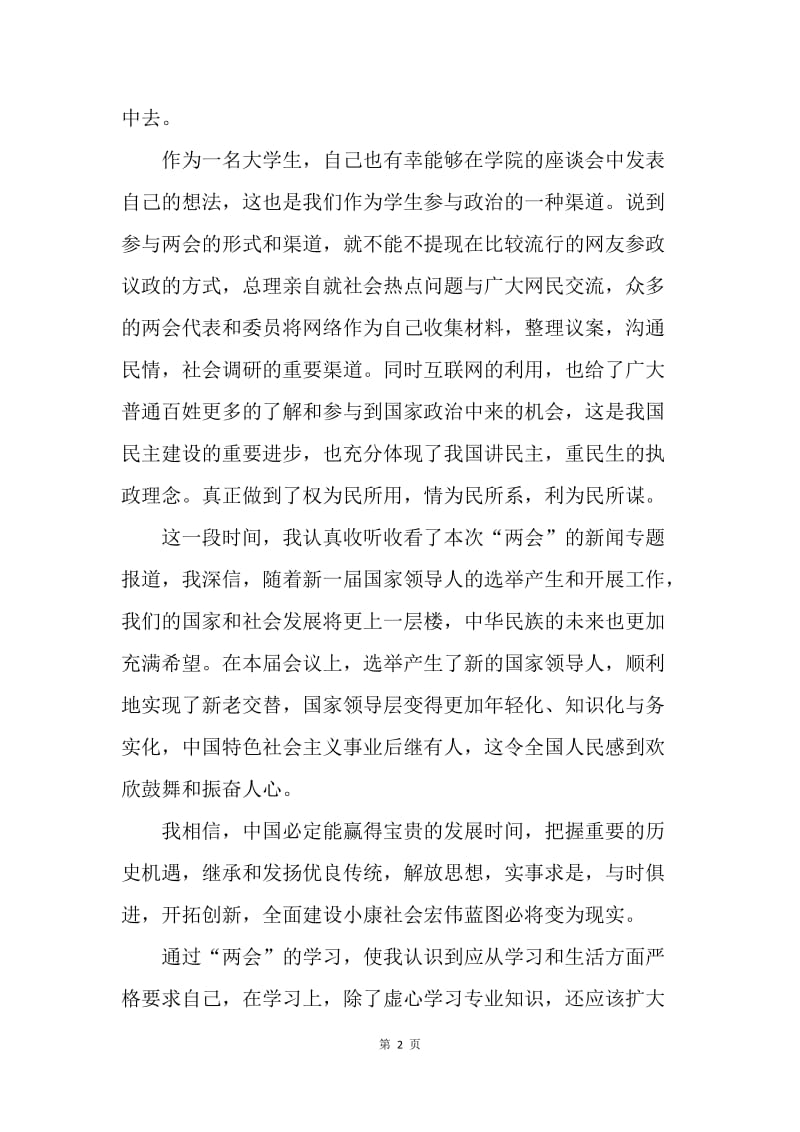 【思想汇报】20XX年大学生学习全国两会精神思想汇报范文.docx_第2页