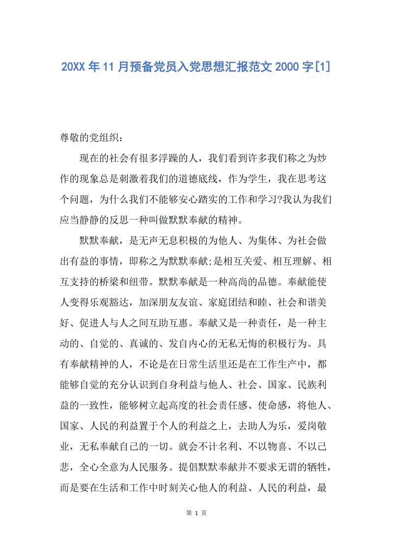 【思想汇报】20XX年11月预备党员入党思想汇报范文2000字.docx