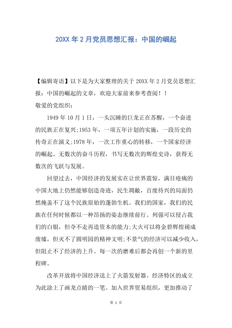 【思想汇报】20XX年2月党员思想汇报：中国的崛起.docx_第1页