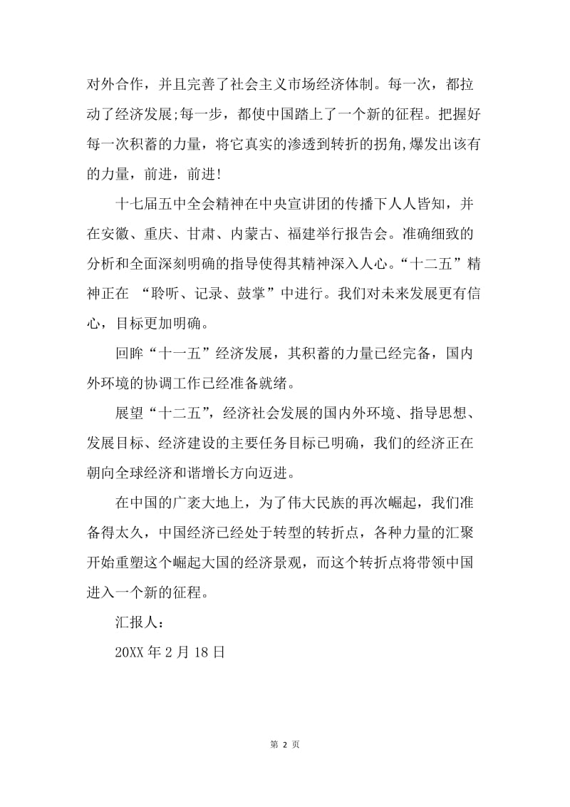 【思想汇报】20XX年2月党员思想汇报：中国的崛起.docx_第2页