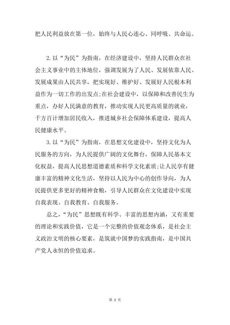 【思想汇报】20XX年思想汇报范文：为民筑就中国梦.docx_第2页