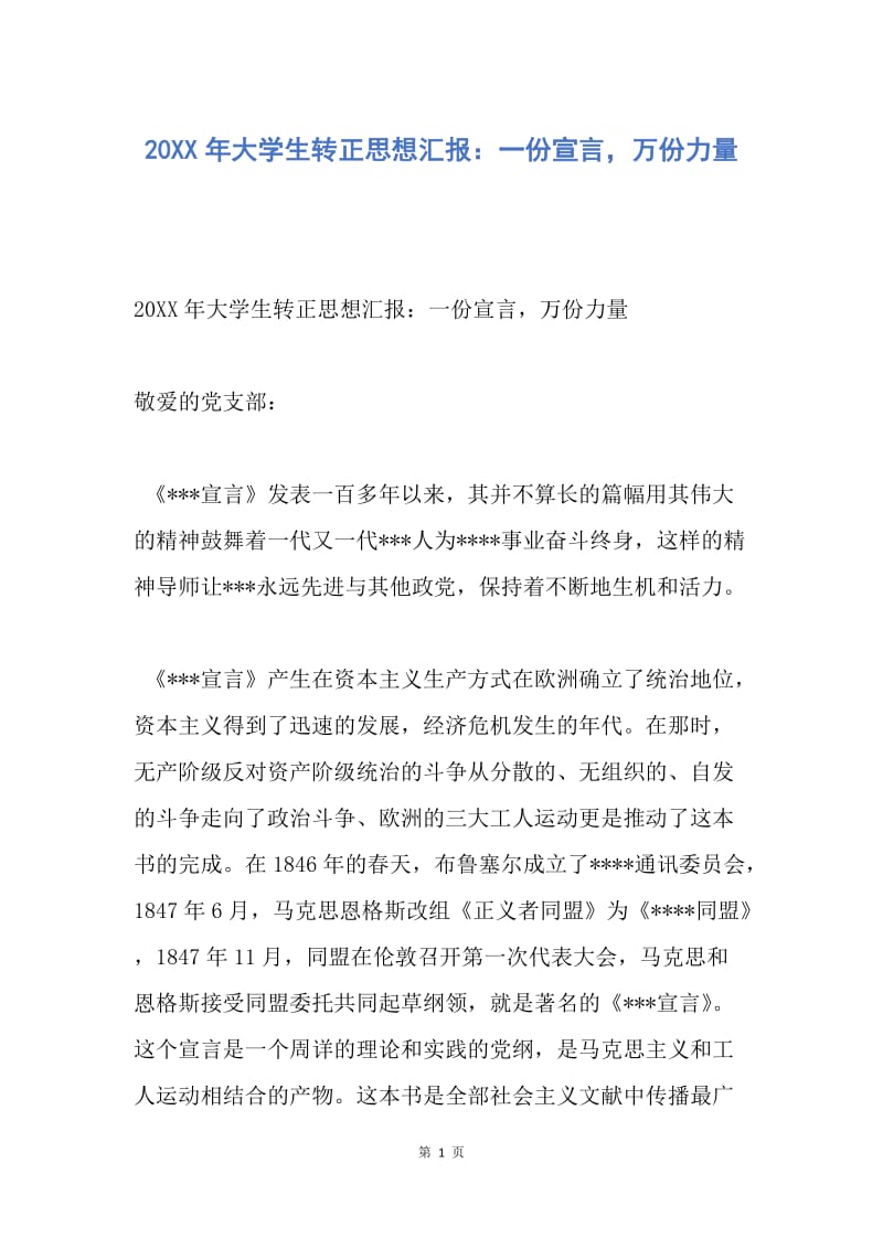 【思想汇报】20XX年大学生转正思想汇报：一份宣言，万份力量.docx_第1页