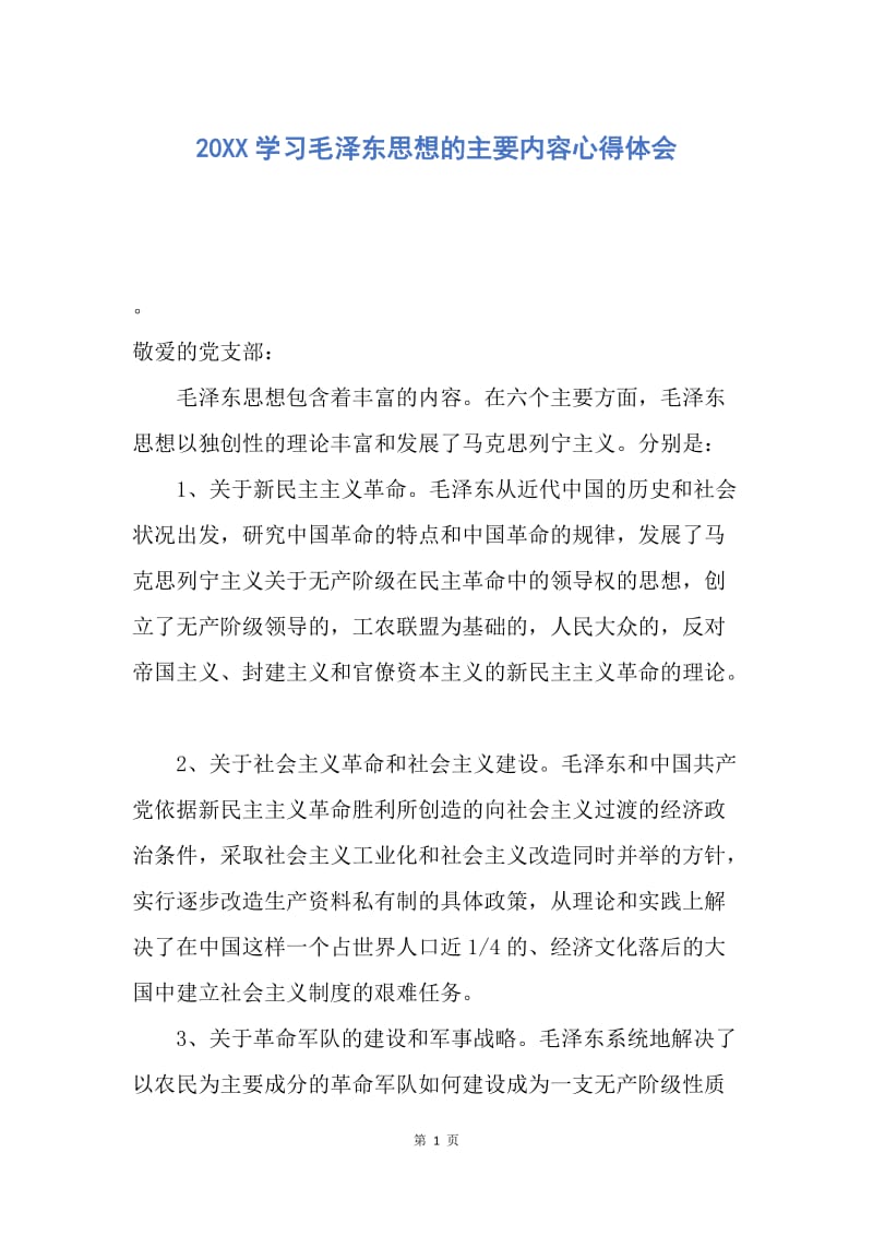 【思想汇报】20XX学习毛泽东思想的主要内容心得体会.docx_第1页