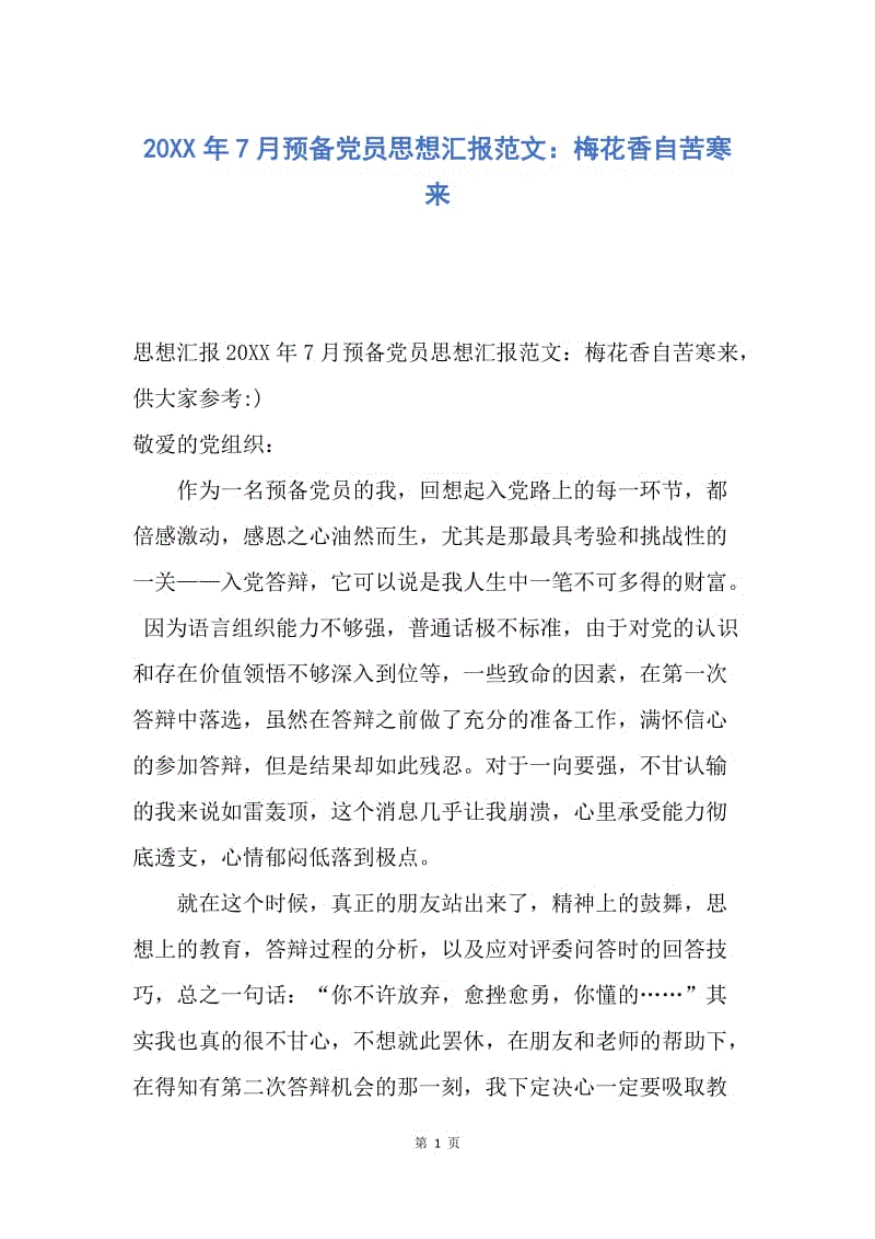 【思想汇报】20XX年7月预备党员思想汇报范文：梅花香自苦寒来.docx