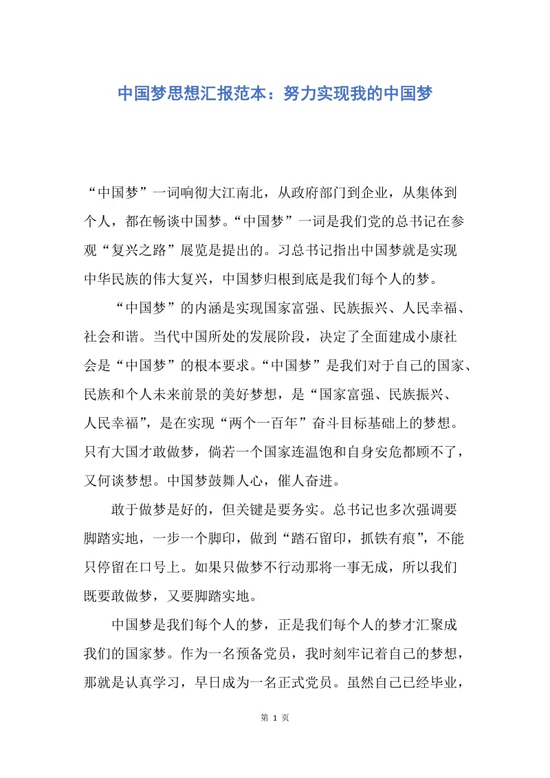 【思想汇报】中国梦思想汇报范本：努力实现我的中国梦.docx_第1页