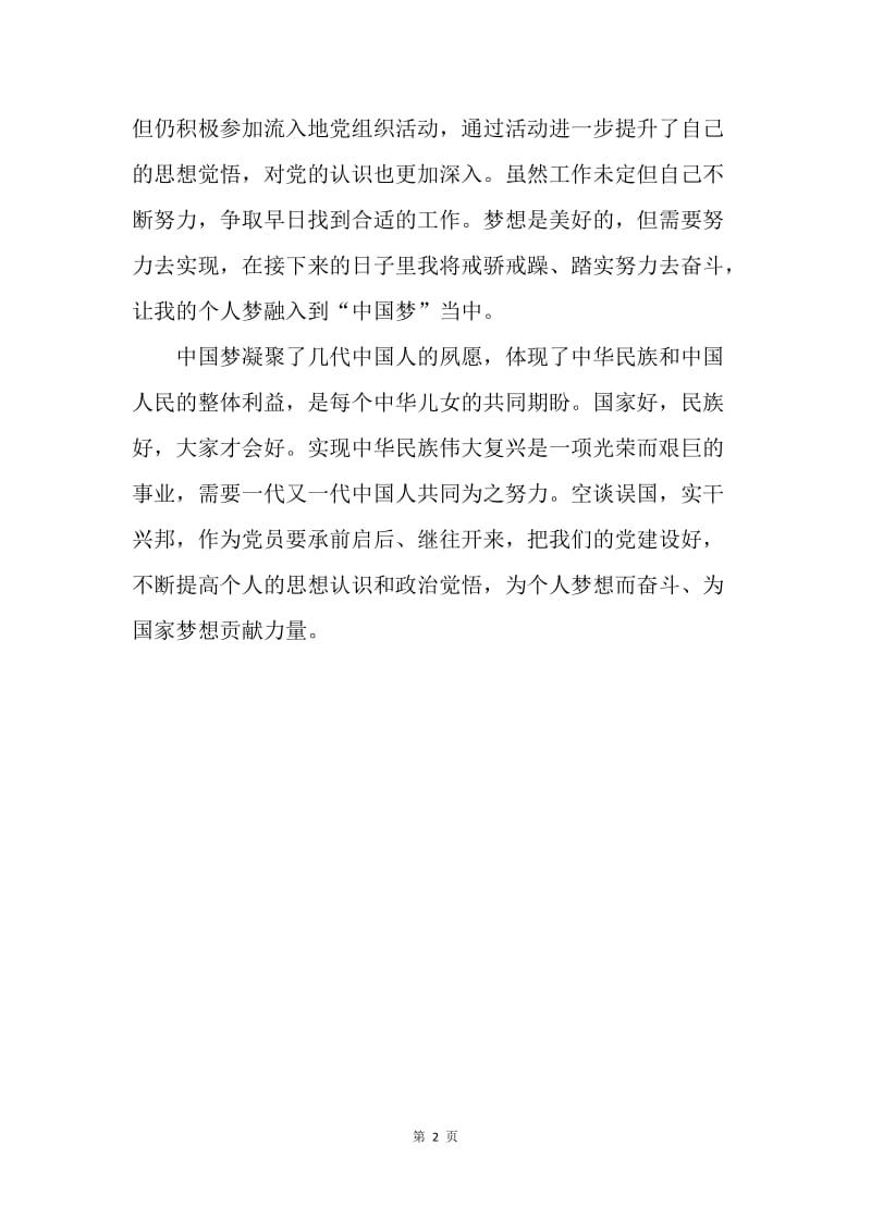 【思想汇报】中国梦思想汇报范本：努力实现我的中国梦.docx_第2页