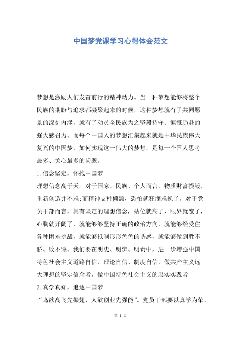 【思想汇报】中国梦党课学习心得体会范文.docx_第1页
