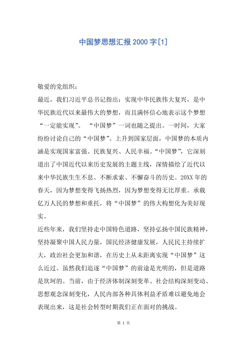 【思想汇报】中国梦思想汇报2000字.docx_第1页
